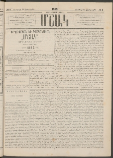 Մշակ, 1883, Տասներկրորդ տարի, Թիւ 3 (Չորեքշաբթի, Յունվարի 12)