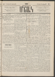 Մշակ, 1883, Տասներկրորդ տարի, Թիւ 4 (Հինգշաբթի, Յունվարի 13)