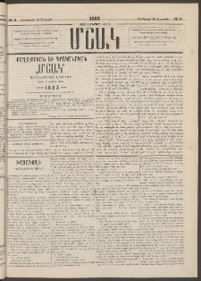 Մշակ, 1883, Տասներկրորդ տարի, Թիւ 6 (Շաբաթ, Յունվարի 15)