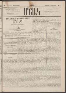 Մշակ, 1883, Տասներկրորդ տարի, Թիւ 7 (Երեքշաբթի, Յունվարի 18)