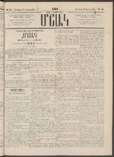 Մշակ, 1883, Տասներկրորդ տարի, Թիւ 12 (Երեքշաբթի, Յունվարի 25)