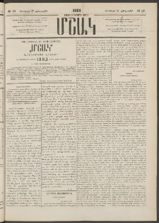 Մշակ, 1883, Տասներկրորդ տարի, Թիւ 13 (Հինգշաբթի, Յունվարի 27)