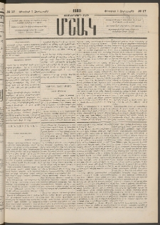 Մշակ, 1883, Տասներկրորդ տարի, Թիւ 17 (Չորեքշաբթի, Փետրվարի 2)