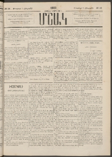 Մշակ, 1883, Տասներկրորդ տարի, Թիւ 18 (Հինգշաբթի, Փետրվարի 3)