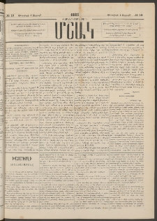 Մշակ, 1883, Տասներկրորդ տարի, Թիւ 19 (Ուրբաթ, Փետրվարի 4)