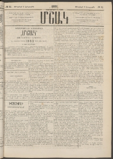 Մշակ, 1883, Տասներկրորդ տարի, Թիւ 21 (Երեքշաբթի, Փետրվարի 8)