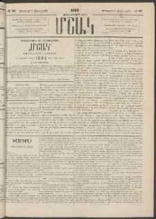 Մշակ, 1883, Տասներկրորդ տարի, Թիւ 22 (Չորեքշաբթի, Փետրվարի 9)