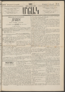 Մշակ, 1883, Տասներկրորդ տարի, Թիւ 23 (Հինգշաբթի, Փետրվարի 10)