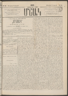 Մշակ, 1883, Տասներկրորդ տարի, Թիւ 24 (Ուրբաթ, Փետրվարի 11)