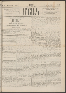Մշակ, 1883, Տասներկրորդ տարի, Թիւ 25 (Շաբաթ, Փետրվարի 12)