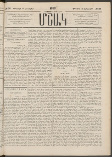 Մշակ, 1883, Տասներկրորդ տարի, Թիւ 26 (Երեքշաբթի, Փետրվարի 15)