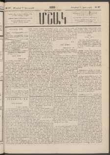 Մշակ, 1883, Տասներկրորդ տարի, Թիւ 27 (Չորեքշաբթի, Փետրվարի 16)
