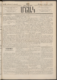 Մշակ, 1883, Տասներկրորդ տարի, Թիւ 28 (Հինգշաբթի, Փետրվարի 17)