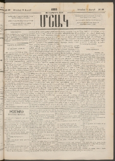 Մշակ, 1883, Տասներկրորդ տարի, Թիւ 29 (Ուրբաթ, Փետրվարի 18)