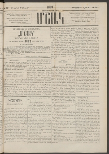 Մշակ, 1883, Տասներկրորդ տարի, Թիւ 30 (Շաբաթ, Փետրվարի 19)