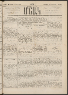 Մշակ, 1883, Տասներկրորդ տարի, Թիւ 32 (Չորեքշաբթի, Փետրվարի 23)