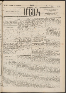 Մշակ, 1883, Տասներկրորդ տարի, Թիւ 33 (Հինգշաբթի, Փետրվարի 24)