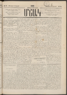 Մշակ, 1883, Տասներկրորդ տարի, Թիւ 34 (Ուրբաթ, Փետրվարի 25)