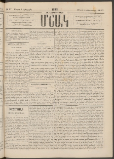 Մշակ, 1883, Տասներկրորդ տարի, Թիւ 37 (Հինգշաբթի, Մարտի 3)