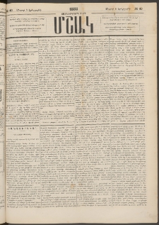 Մշակ, 1883, Տասներկրորդ տարի, Թիւ 40 (Երեքշաբթի, Մարտի 8)