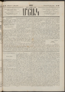 Մշակ, 1883, Տասներկրորդ տարի, Թիւ 42 (Հինգշաբթի, Մարտի 10)