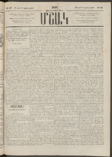 Մշակ, 1883, Տասներկրորդ տարի, Թիւ 46 (Չորեքշաբթի, Մարտի 16)