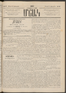 Մշակ, 1883, Տասներկրորդ տարի, Թիւ 47 (Հինգշաբթի, Մարտի 17)