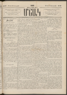 Մշակ, 1883, Տասներկրորդ տարի, Թիւ 50 (Երեքշաբթի, Մարտի 22)