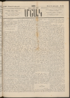Մշակ, 1883, Տասներկրորդ տարի, Թիւ 52 (Հինգշաբթի, Մարտի 24)