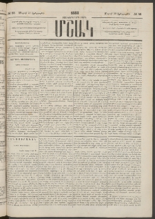 Մշակ, 1883, Տասներկրորդ տարի, Թիւ 55 (Երեքշաբթի, Մարտի 29)