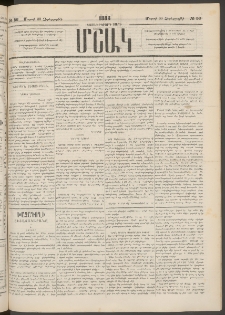 Մշակ, 1883, Տասներկրորդ տարի, Թիւ 56 (Չորեքշաբթի, Մարտի 30)