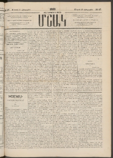 Մշակ, 1883, Տասներկրորդ տարի, Թիւ 57 (Հինգշաբթի, Մարտի 31)