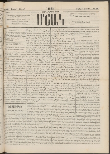 Մշակ, 1883, Տասներկրորդ տարի, Թիւ 58 (Ուրբաթ, Ապրիլի 1)