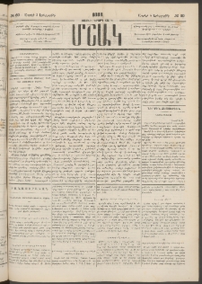 Մշակ, 1883, Տասներկրորդ տարի, Թիւ 60 (Երեքշաբթի, Ապրիլի 5)