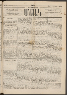Մշակ, 1883, Տասներկրորդ տարի, Թիւ 64 (Շաբաթ, Ապրիլի 9)