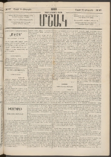 Մշակ, 1883, Տասներկրորդ տարի, Թիւ 67 (Հինգշաբթի, Ապրիլի 14)