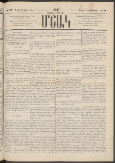 Մշակ, 1883, Տասներկրորդ տարի, Թիւ 68 (Հինգշաբթի, Ապրիլի 21)