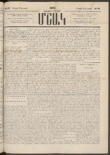 Մշակ, 1883, Տասներկրորդ տարի, Թիւ 69 (Ուրբաթ, Ապրիլի 22)
