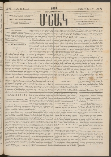 Մշակ, 1883, Տասներկրորդ տարի, Թիւ 70 (Շաբաթ, Ապրիլի 23)