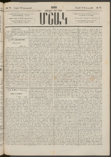 Մշակ, 1883, Տասներկրորդ տարի, Թիւ 71 (Երեքշաբթի, Ապրիլի 26)