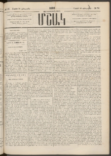 Մշակ, 1883, Տասներկրորդ տարի, Թիւ 73 (Հինգշաբթի, Ապրիլի 28)