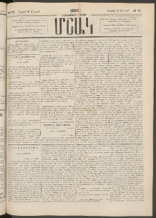 Մշակ, 1883, Տասներկրորդ տարի, Թիւ 75 (Շաբաթ, Ապրիլի 30)
