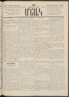 Մշակ, 1883, Տասներկրորդ տարի, Թիւ 77 (Հինգշաբթի, Մայիսի 12)
