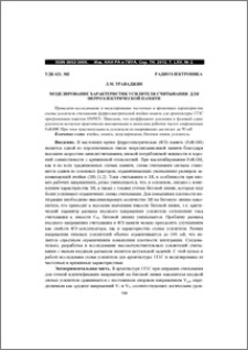 Моделирование характеристик усилителя считывания для ферроэлектрической памяти