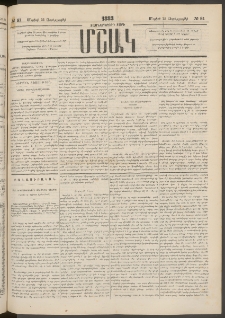 Մշակ, 1883, Տասներկրորդ տարի, Թիւ 81 (Չորեքշաբթի, Մայիսի 25)