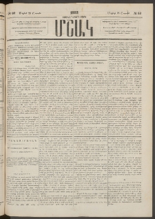 Մշակ, 1883, Տասներկրորդ տարի, Թիւ 82 (Շաբաթ, Մայիսի 28)
