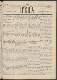 Մշակ, 1883, Տասներկրորդ տարի, Թիւ 83 (Երեքշաբթի, Մայիսի 31)