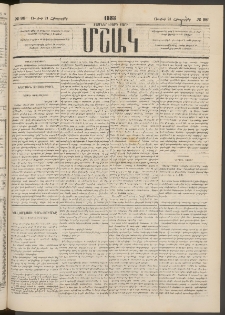 Մշակ, 1883, Տասներկրորդ տարի, Թիւ 98 (Հինգշաբթի, Յուլիսի 21)