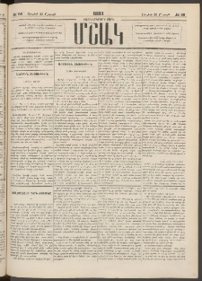 Մշակ, 1883, Տասներկրորդ տարի, Թիւ 99 (Շաբաթ, Յուլիսի 23)