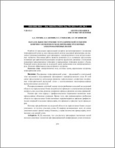 Параллельное построение тетраэдрической сетки при конечно- элементном моделировании трехмерных электромагнитных полей